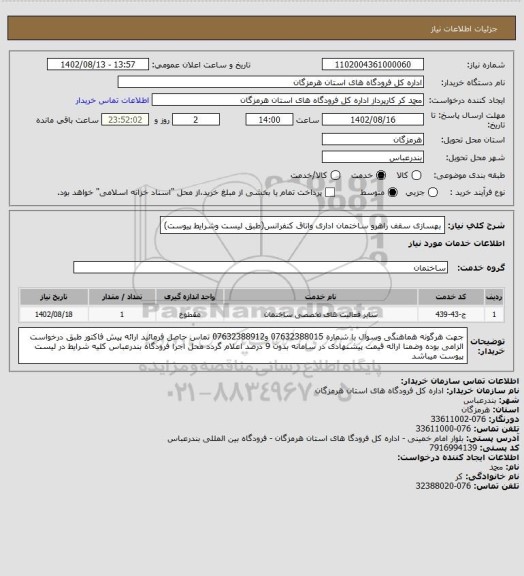 استعلام بهسازی سقف راهرو ساختمان اداری واتاق کنفرانس(طبق لیست وشرایط پیوست)