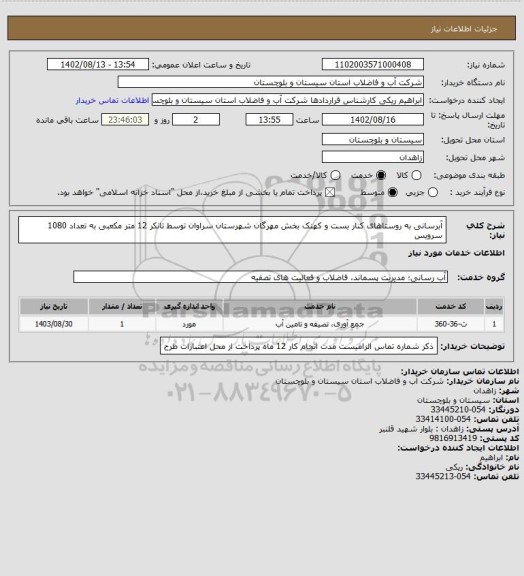 استعلام آبرسانی به روستاهای کنار بست و کهنک بخش مهرگان شهرستان سراوان توسط تانکر 12 متر مکعبی به تعداد 1080 سرویس