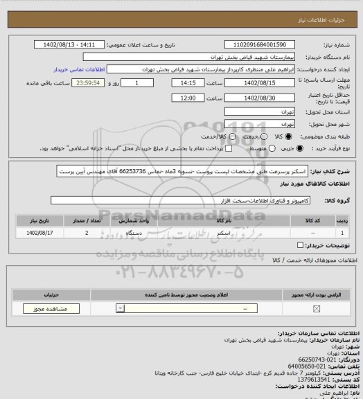 استعلام اسکنر پرسرعت طبق مشخصات لیست پیوست -تسویه 3ماه -تماس 66253736 آقای مهندس آیین پرست
