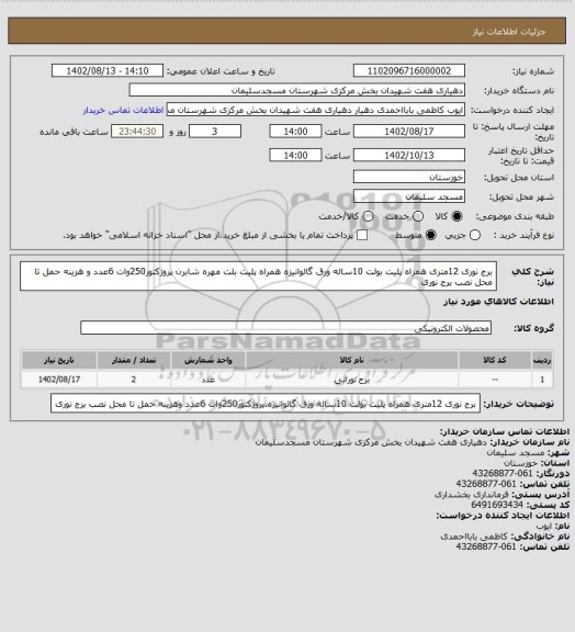 استعلام برج نوری 12متری همراه پلیت بولت 10ساله ورق گالوانیزه همراه پلیت بلت مهره شابرن 
پروژکتور250وات 6عدد و
هزینه حمل تا محل نصب برج نوری