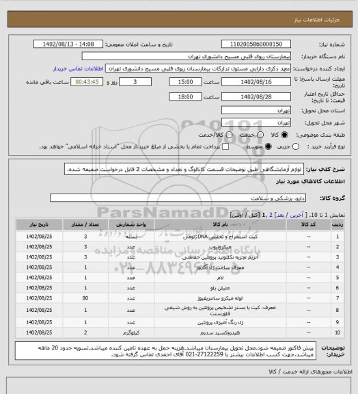 استعلام لوازم آزمایشگاهی طبق توضیحات قسمت کاتالوگ و تعداد و مشخصات 2 فایل درخواست ضمیمه شده.