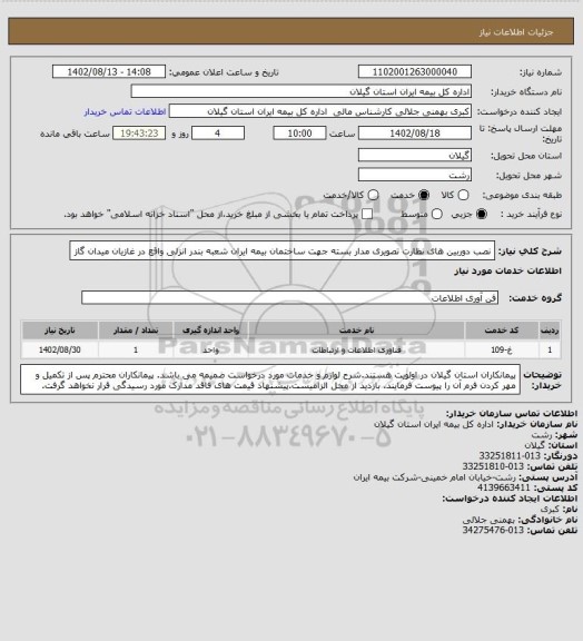 استعلام نصب دوربین های نظارت تصویری  مدار بسته جهت ساختمان بیمه ایران شعبه بندر انزلی واقع در غازیان میدان گاز