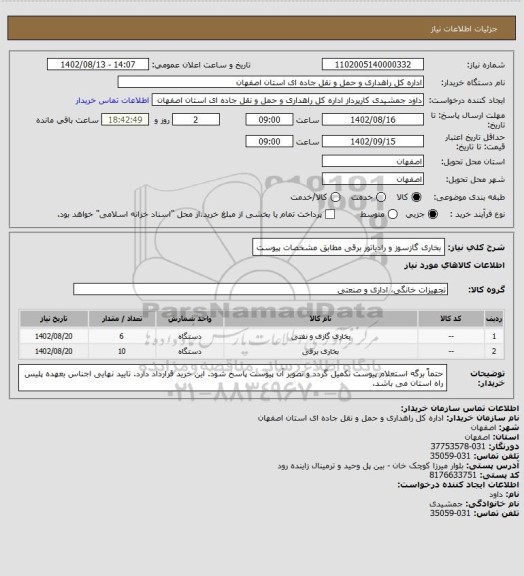 استعلام بخاری گازسوز و رادیاتور برقی مطابق مشخصات پیوست