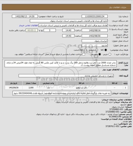 استعلام چاپ تعداد 2000 عدد دفتر ثبت وقایع شامل 200 برگ پشت و رو  با کاغذ کپی مکس 80 گرمی به ابعاد طول 34عرض 24 و دارای شماره مسلسل مطابق نمونه پیوست ک