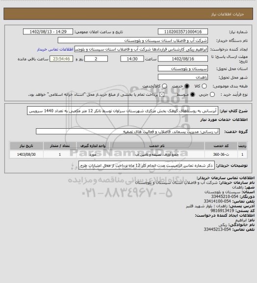استعلام آبرسانی به روستاهای کوهک بخش مرکزی شهرستان سراوان توسط تانکر 12 متر مکعبی به تعداد 1440 سرویس