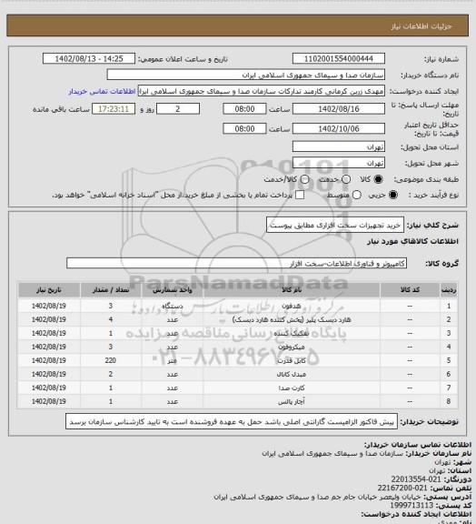 استعلام خرید تجهیزات سخت افزاری مطابق پیوست