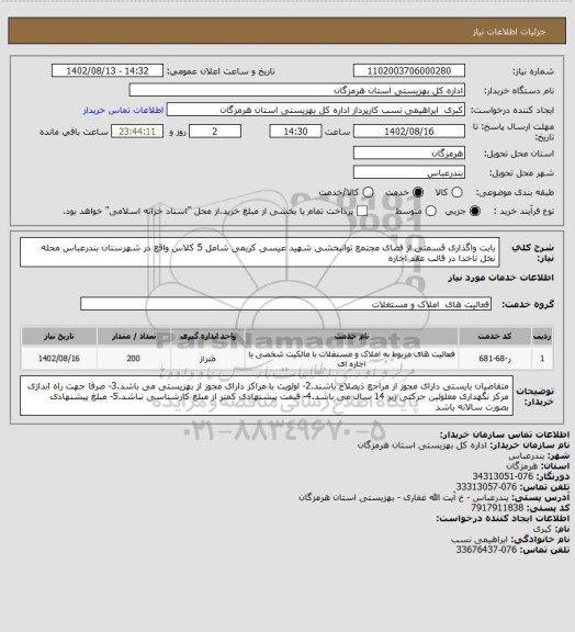 استعلام بابت واگذاری قسمتی از فضای مجتمع توانبخشی شهید عیسی کریمی شامل 5 کلاس واقع در شهرستان بندرعباس محله نخل ناخدا در قالب عقد اجاره