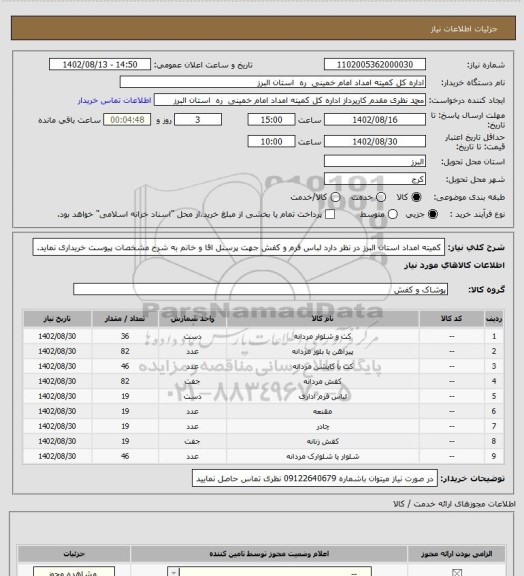 استعلام کمیته امداد استان البرز در نظر دارد لباس فرم و کفش جهت پرسنل اقا و خانم به شرح مشخصات پیوست خریداری نماید.