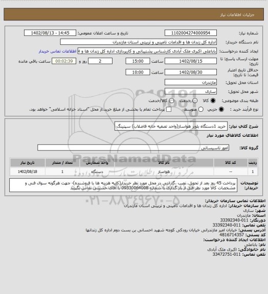 استعلام خرید 1دستگاه بلویر هواساز(واحد تصفیه خانه فاضلاب) سپتینگ