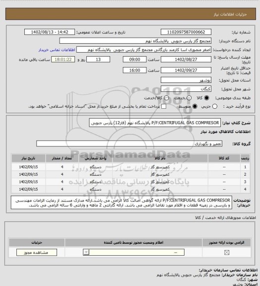 استعلام P/F:CENTRIFUGAL GAS COMPRESOR
پالایشگاه نهم (فاز12) پارس جنوبی