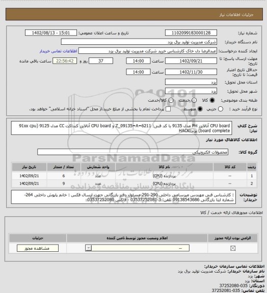 استعلام CPU board آنالایزر PH مدل 9135
با کد فنی:
Z_09135=A=6211
و
CPU board آنالایزر کنداکت CC مدل 9125
(91xx cpu board complete)
برند:HACK