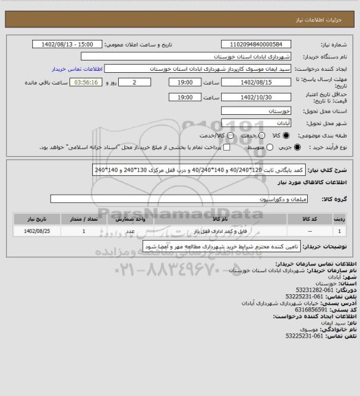 استعلام کمد بایگانی ثابت 120*40/240 و 140*40/240 و درب قفل مرکزی 130*240 و 140*240