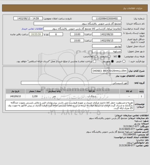 استعلام HOSE(1 INCH,ID:25mm,L:25m)