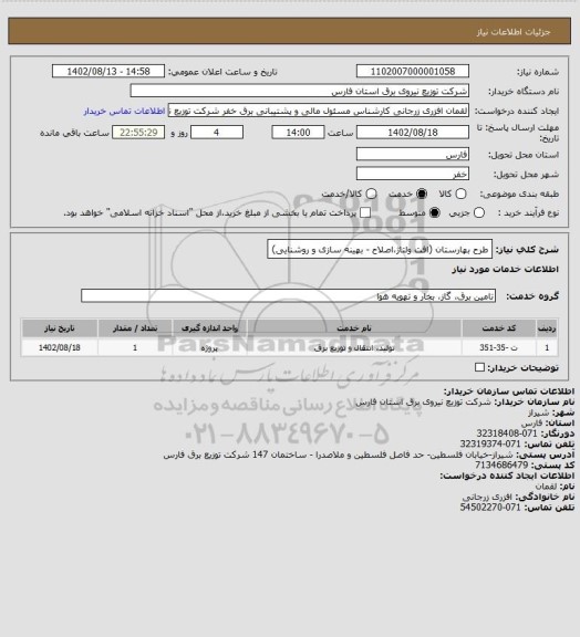 استعلام طرح بهارستان (افت ولتاژ،اصلاح - بهینه سازی و روشنایی)