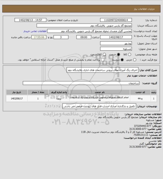 استعلام اجرای رنگ آمیزی نمای بیرونی ساختمان های اداری پالایشگاه دوم