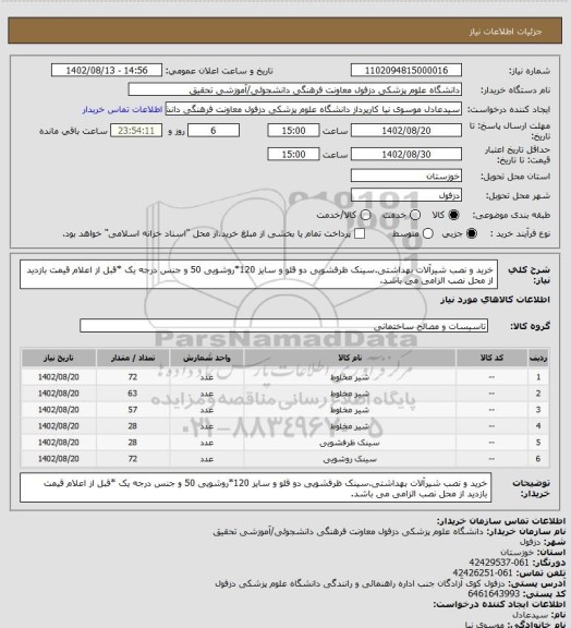 استعلام خرید و نصب شیرآلات بهداشتی.سینک ظرفشویی دو قلو و سایز 120*روشویی 50 و جنس درجه یک *قبل از اعلام قیمت بازدید از محل نصب الزامی می باشد.