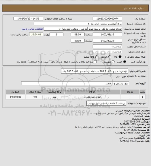 استعلام لوله تراشه بدون کاف 2 200 عدد
لوله تراشه بدون کاف 3 200 عدد