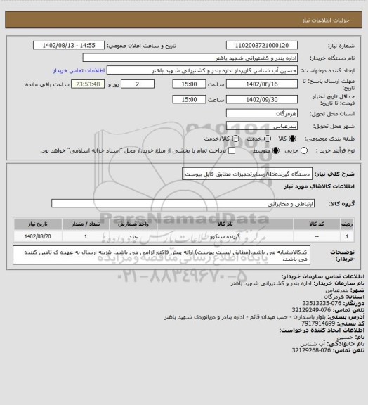 استعلام دستگاه گیرندهAISوسایرتجهیزات مطابق فایل پیوست