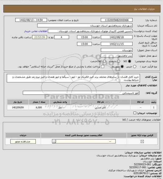 استعلام خرید کابل افشان در سایزهای مختلف برند البرز الکتریک نور - ابهر - سیگما و ابهر همدان و البرز نیرو رعد طبق مشخصات و شرایط پیوست