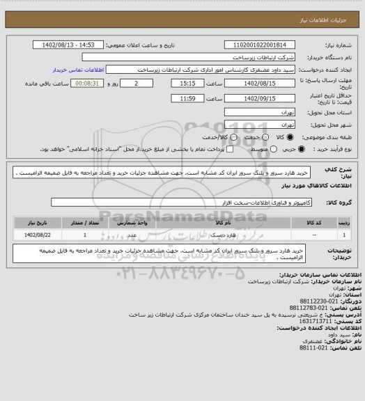 استعلام خرید هارد سرور و بلنک سرور ایران کد مشابه است. جهت مشاهده جزئیات خرید و تعداد مراجعه به فایل ضمیمه الزامیست .