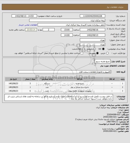 استعلام منبع تغذیه سرور