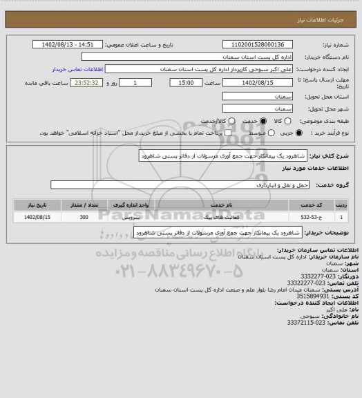 استعلام شاهرود یک پیمانکار جهت جمع آوری مرسولات از دفاتر پستی شاهرود