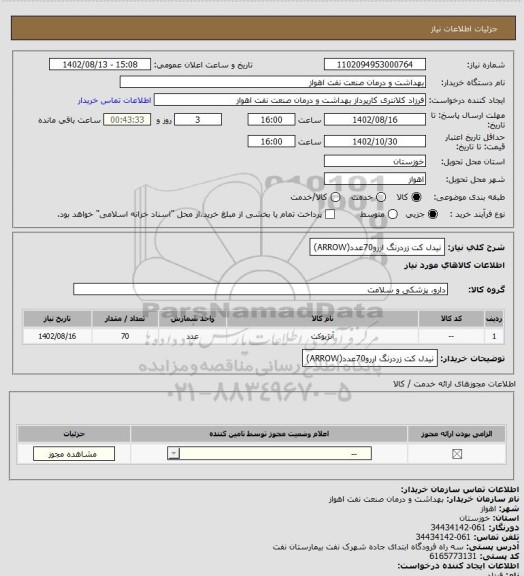 استعلام نیدل کت زردرنگ اررو70عدد(ARROW)