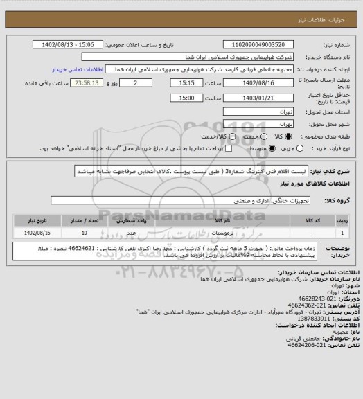 استعلام لیست اقلام فنی کیترینگ شماره3 ( طبق لیست پیوست .کالای انتخابی صرفاجهت تشابه میباشد