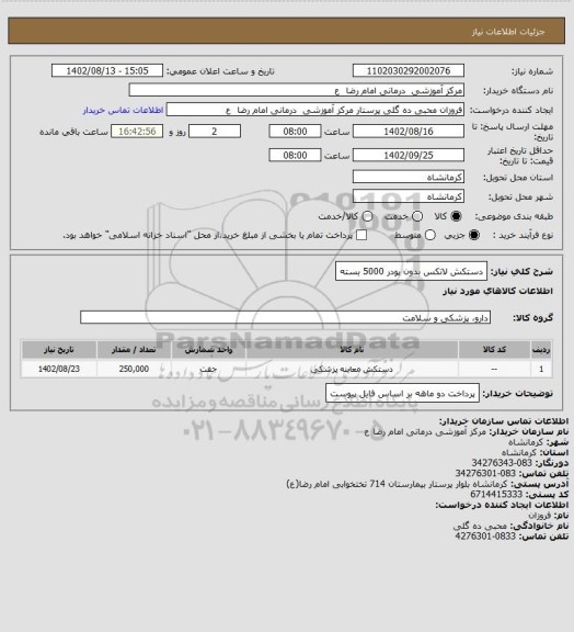 استعلام دستکش لاتکس بدون پودر       5000 بسته