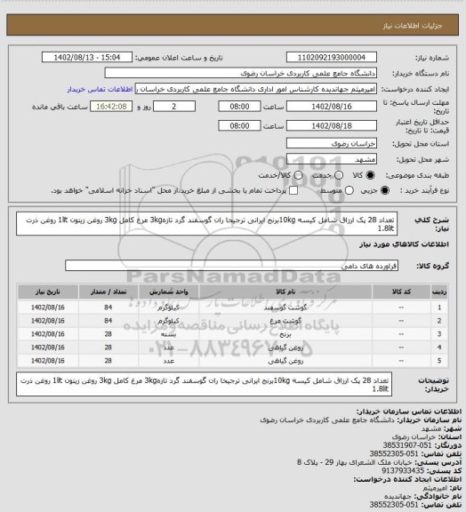 استعلام تعداد 28 پک ارزاق شامل
کیسه 10kgبرنج ایرانی ترجیحا
ران گوسفند گرد تازه3kg
مرغ کامل 3kg
روغن زیتون 1lit
روغن ذرت 1.8lit
