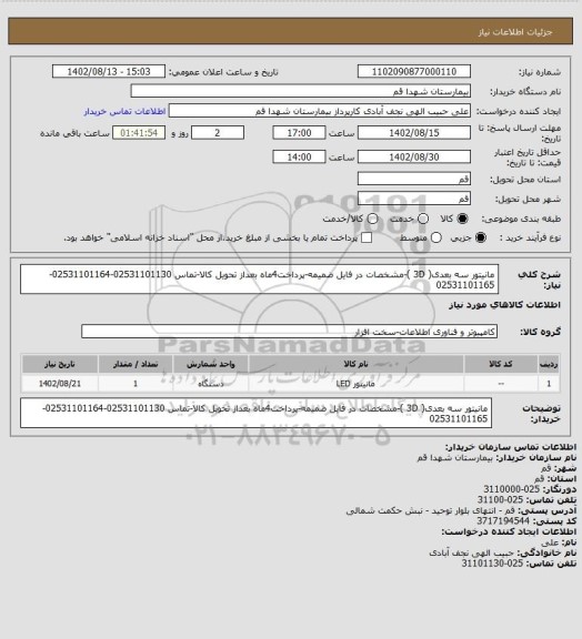 استعلام مانیتور سه بعدی( 3D )-مشخصات در فایل ضمیمه-پرداخت4ماه بعداز تحویل کالا-تماس 02531101130-02531101164-02531101165