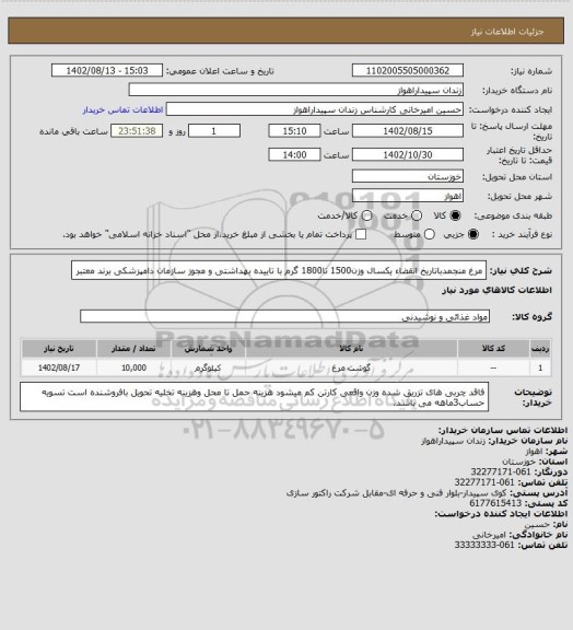 استعلام مرغ منجمدباتاریخ انقضاء یکسال وزن1500 تا1800 گرم با تاییده بهداشتی و مجوز سازمان دامپزشکی برند معتبر