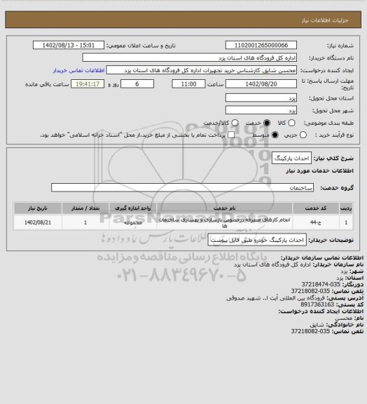استعلام احداث پارکینگ