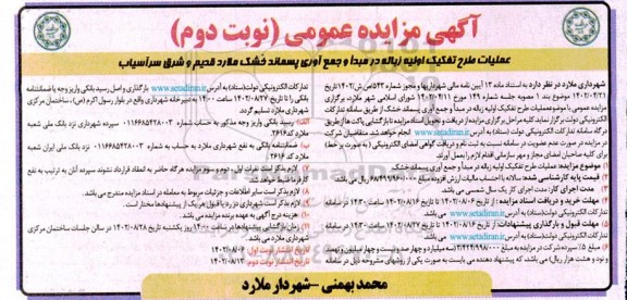 مزایده عملیات طرح تفکیک اولیه زباله در مبدا و جمع آوری پسماند خشک ـ نوبت دوم