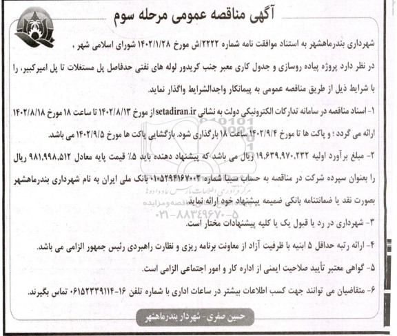 مناقصه پروژه پیاده روسازی و جدول کاری معبر جنب کریدور  - مرحله سوم