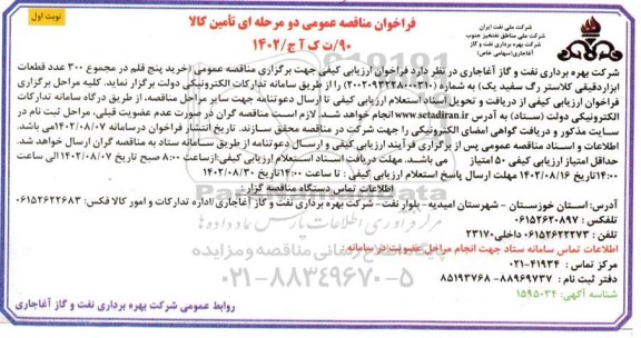 مناقصه خرید 5 قلم در مجموع 300 عدد قطعات ابزار دقیقی کلاستر 