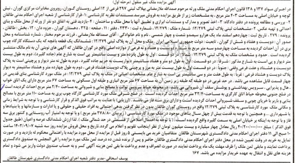 مزایده ملک به پلاک ثبتی 297 فرعی از 12 اصلی به مساحت 403 مترمربع