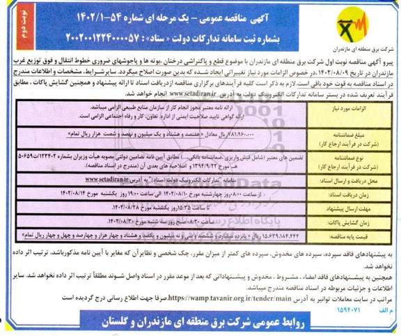 مناقصه قطع و پاکتراشی درختان ، بوته ها و پاجوشهای ضروری نوبت دوم 