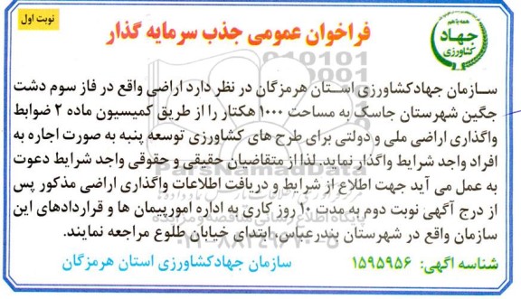 آگهی مناقصه عمومی جذب سرمایه گذار 