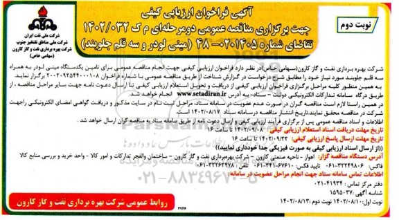 مناقصه تامین یک دستگاه مینی لودر و سه قلم جلوبند- نوبت دوم