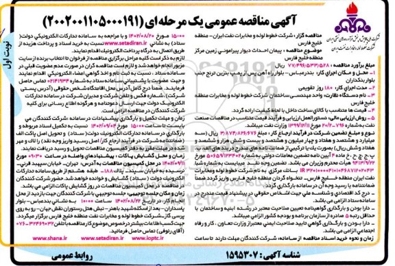 مناقصه پیمان احداث دیوار پیرامونی زمین مرکز منطقه خلیج فارس