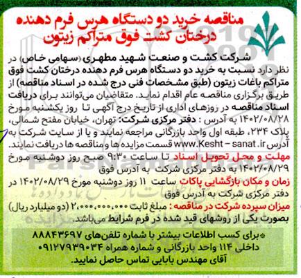 مناقصه خرید دو دستگاه هرس فرم دهنده درختان کشت فوق متراکم زیتون
