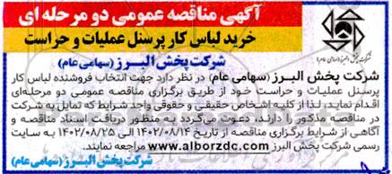 مناقصه خرید لباس کار پرسنل عملیات و حراست