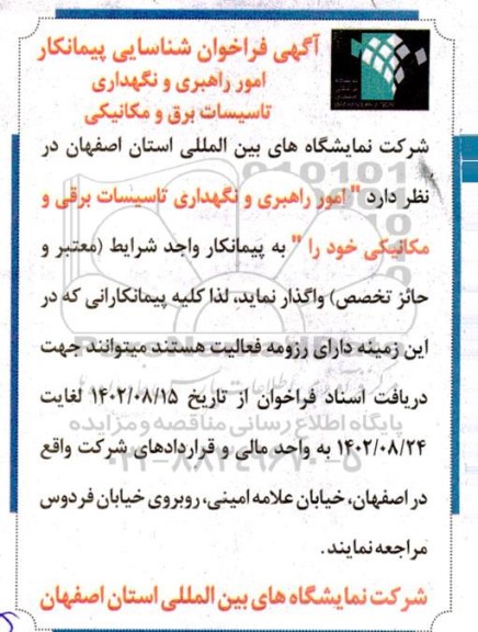 فراخوان شناسایی پیمانکار امور راهبری و نگهداری تاسیسات برقی و مکانیکی 