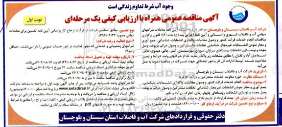 مناقصه انجام خدمات قرائت کنتور و وصول مطالبات ، واگذاری انشعابات ...