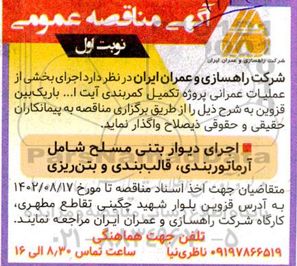 مناقصه اجرای دیوار بتنی مسلح شامل آرماتوربندی، قالب بندی و بتن ریزی