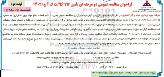 مناقصه خرید 2 قلم قطعات تابلو مولد برق اضطراری - نوبت دوم