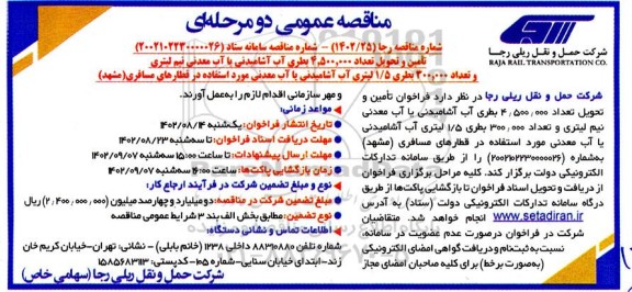 مناقصه تامین و تحویل تعداد 4.500.000 بطری آب آشامیدنی یا آب معدنی نیم لیتری ...