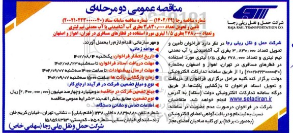 مناقصه تامین و تحویل تعداد 3.830.000 بطری آب آشامیدنی یا آب معدنی نیم لیتری...