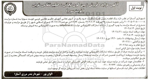 مزایده فروش زمین - نوبت سوم نوبت اول 